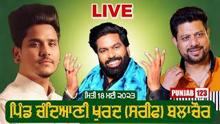 🔴[Live] Chandiani Khurd | Sharif | Balachaur | S.B.S Nagar | 18 May 2023 | Night | Punjab 123