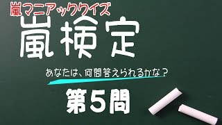 ＡＲＡＳＨＩ　あなたは何問わかる？嵐検定 第５問