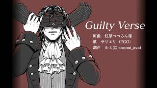 【FGO/UTAU式人力】Guilty Verse【サリエリ】