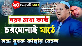 চরমোনাই মাঠে লক্ষ যুবক কান্নায় বেহুশ | মুফতি রেজাউল করিম চরমোনাই | mufti rezaul karim new waz 2025