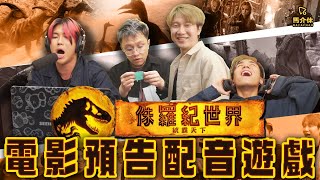 【遊戲 綜藝節目】一人配電影預告🎞恐龍唔係恐龍🦕人唔係人🤦‍♂️觀眾投票決定輸贏📥｜馬介休｜電影預告配音遊戲