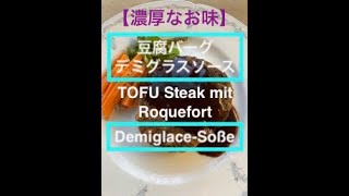 【簡単】ロックフォール豆腐バーグ \u0026 デミグラスソース / TOFU Steak mit Roquefort \u0026 Demiglace-Soße