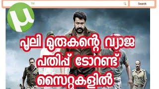 പുലി മുരുകന്റെ വ്യാജ പതിപ്പ് ടോറണ്ട് സൈറ്റുകളിൽ