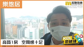 【代理Shine推介】樂悠居 高層 6室