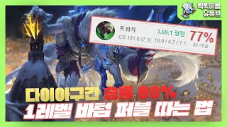 마스터가 알려주는 바텀 1렙 퍼블 무조건 따는 법!!!(현 다이아구간 승률 80퍼) #롤 #리그오브레전드