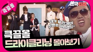 [크큭티비] 큭끌올 : 드라이 클리닝  | KBS 방송