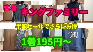 【古着キングファミリー】INGNI.fifth.GRL. nano universe9点買っても合計¥2710でした！購入品全部紹介！