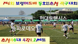 송파로데오(김경춘)VS현대트랜시스(조용준)/제6회 보령머드배 동호인초청 족구대회 초청40대 4강1,2쎄트 #족구 #할리족구 #족구대회