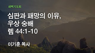 [온누리교회 새벽기도회] 심판과 패망의 이유, 우상 숭배 (예레미야 44:1-10) 2020.10.07