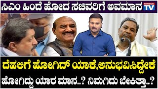 Political Special : ಸಿಎಂ ಹಿಂದೆ ಹೋದ ಸಚಿವರಿಗೆ ಅವಮಾನ, ಹೋಗಿದ್ದು ಯಾರ ಮಾನ..? ನಿಮಗಿದು ಬೇಕಿತ್ತಾ..?