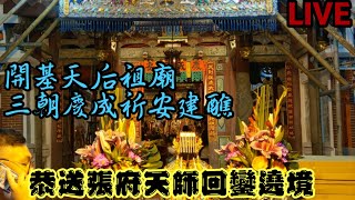 LIVE台南府城 開基天后祖廟 三朝慶成祈安建醮 恭送 張府天師 回鑾繞境1100320