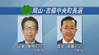 岡山・吉備中央町長選が告示　現職と新人が立候補、12年ぶりの選挙戦に　有機フッ素化合物問題への対応など課題　29日投開票