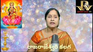 దేవీనవరాగమాలిక:7వకృతి:మహాలక్ష్మి: హిరణ్మయీంలక్ష్మీం:లలితరాగం:రూపక దీక్షితర్:గానం రాజరాజేశ్వరి కలగ.