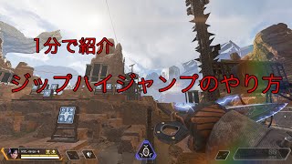 ジップハイジャンプのやり方 【Apex Legends】