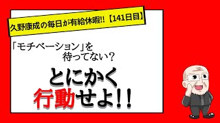 【141日目】先延ばし癖の構造を紐解く！｜久野康成の毎日が有給休暇!!