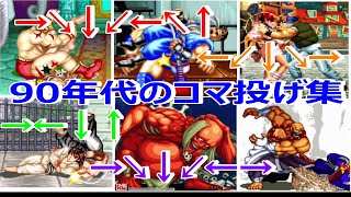 いくつ知ってる？コマンド投げの歴史を振り返る【スト2　KOF　サムスピ】