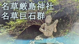 Ch1【空海】【白蛇伝説】【巨石群】栃木県 名草厳島神社/ 名草巨石群 撮影日: 2023年6月4日 (日)