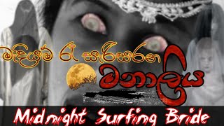 මැදියම් රැයේ පිරිමින් සොයා සැරිසරණ මනාලිය#Midnight Surfing Bride #Horror