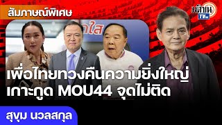 ลุงป้อมไร้ทางสู้ หาเรื่องให้แพ้ฟาล์ว เพื่อไทยทวงคืนความยิ่งใหญ่ ภูมิใจไทยไม่ใช่คู่แข่ง : Matichon TV