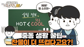 [SK건설人 썰툰] 중동으로 부임할 땐 이것만은 꼭 기억하기! SSUL│ep.4