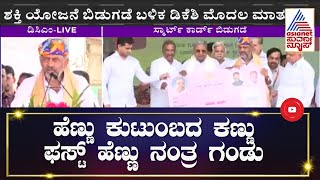 ವೇದಿಕೆ ಮೇಲೆ ಗನ್'ಮ್ಯಾನ್, ಸೆಕ್ಯೂರಿಟಿಗೆ ಡಿಕೆಶಿ ವಾರ್ನ್| DK Shivakumar Speech At Shakti Scheme Launch