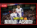 [LIVE] UEL 손흥민 4호 골! 토트넘 : AS로마