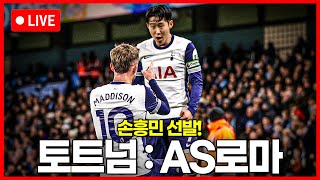 (입중계) UEL 손흥민 4호 골! 토트넘 : AS로마