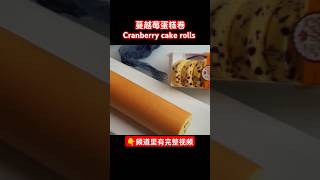 蔓越莓蛋糕卷 | Cranberry cake rolls #美食 #烘焙 #food #baking