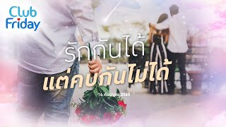 Club Friday รักกันได้ แต่คบกันไม่ได้ | 16 กันยายน 2565