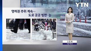 [이슈날씨] 영하권 추위 계속... 도로 곳곳 빙판.눈 / YTN