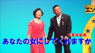 あなたの女にしてくれますか      　                    北原由紀曲             　                                   君津歌之助