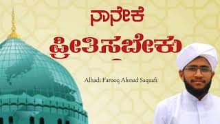 ನಾನೇಕೆ ಪ್ರೀತಿಸಬೇಕು? ಪುಣ್ಯ ಪ್ರವಾದಿ ಮುಹಮ್ಮದ್ ರಸೂಲ್ (ಸ)