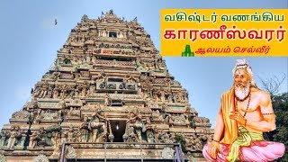 வசிஷ்டர் வணங்கிய காரணீஸ்வரர் | Karaneeswarar Temple Mylapore | Saptha Sthana Sthalangal Mylapore