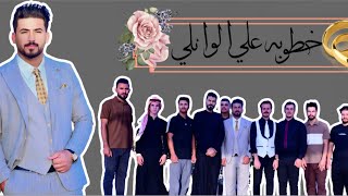 خطوبة الغالي ابن العم علي أباذر الوائلي سجاد الوائلي للتصوير:07815189386