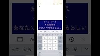 おおぼえで予測変換 あなたの人柄がわかる?#検証 #検証してみた #検証シリーズ #予測変換 #いいねやチャンネル登録よろしくね #チャンネル登録お願いします #チャンネル登録1000人目指してます