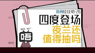 枫丹尾声 夜兰还值得补吗？『比比叨-26』