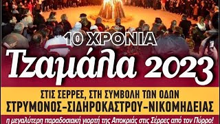 ΤΖΑΜΑΛΑ στις Σέρρες! Η Ιστορική ΤΖΑΜΑΛΑ των Σερρών-10η χρονιά! 26/2/2023 Πύρρος=Τζαμάλα στις Σέρρες!