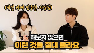 진짜...해보고 알려드려요. 직접 카페 인수하고 나서 비로소 눈에 보이는 것들 4가지