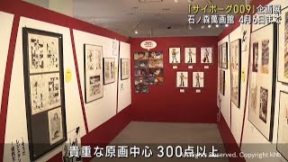 「サイボーグ００９展」　原画を中心に３００点以上展示　宮城県石巻市・石ノ森萬画館