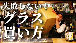 [失敗しないグラスの選び方]今よりもっと家飲みが楽しくなる！マスターの買い物に密着！