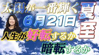 【6月21日 夏至】転換期となる来年に向けて今年の夏至は重要！