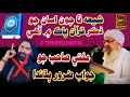 Shia Kehty Hain Hmara Zikr Quran m Hai Or Suni Ka Nh | Mufti Abdul Raheem Sikandri | TEHQEEQ DIGITAL