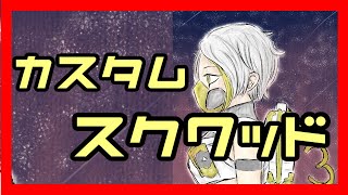 【Fortnite】スクワッドカスタム【フォートナイト】