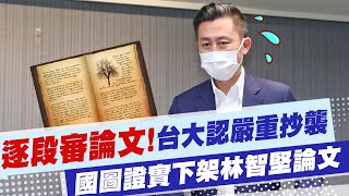 【每日必看】逐段審論文!台大認林智堅嚴重抄襲 擬撤銷學位｜台大認定抄襲 國圖證實下架林智堅論文｜選舉戰略高地 20220809 @中天新聞CtiNews