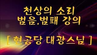 범패강의 20200107 고향게 상단 현공당 대광스님