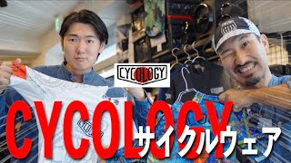 【サイクルジャージ】話題沸騰中！CYCOLOGYの魅力的なポイントを７つご紹介！【BICI AMOREサイクルジャージ店】