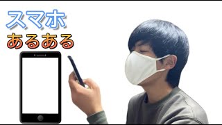 「絶対共感」スマホあるあるやってみた