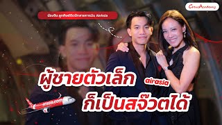 ผู้ชายตัวเล็กก็เป็นสจ๊วตได้ - น้องจีน ติดสายการบิน AirAsia | CrewAcademy