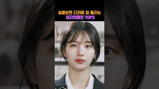 실물깡패 여자연예인 TOP3 #존예 #연예인