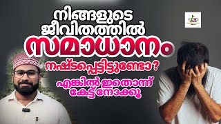 നിങ്ങൾക്ക് ജീവിതത്തിൽ എപ്പോഴെങ്കിലും സമാധാനം നഷ്ടപ്പെട്ടു എന്ന് തോന്നിയിട്ടുണ്ടോ,എങ്കിൽ കാരണം ഇതാണോ